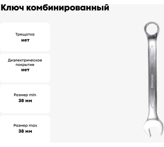 Ключ PATRON комбинированный 38мм P-75538(47507)