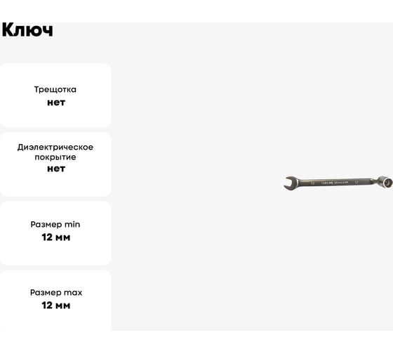 Ключ PATRON рожково-торцевой шарнирный 12 мм P-75212F(47436)