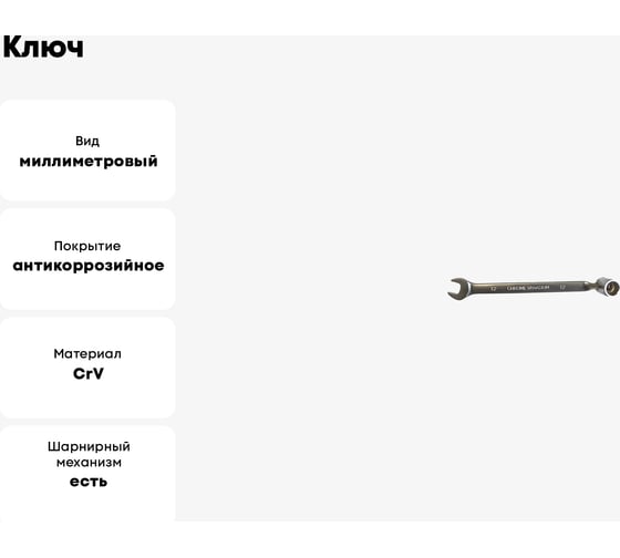 Ключ PATRON рожково-торцевой шарнирный 12 мм P-75212F(47436)