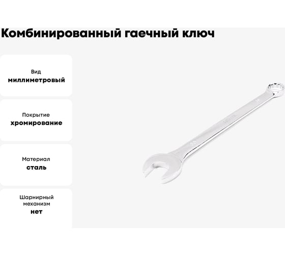 Комбинированный гаечный ключ Hortz удлиненный, 30x30 мм, хромированный, длина 400 мм 859555