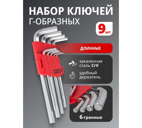 Набор Г-образных 6-гранных длинных ключей FORCEKRAFT CrV, 1.5, 2, 2.5, 3-6, 8, 10 мм, 9 предметов на пластиковом держателе FK-5093L(16147)