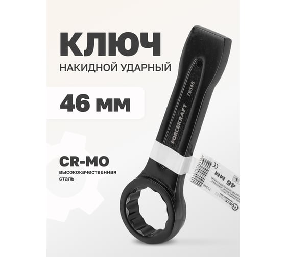 Накидной ударный односторонний ключ FORCEKRAFT 46 мм FK-79346(26852)