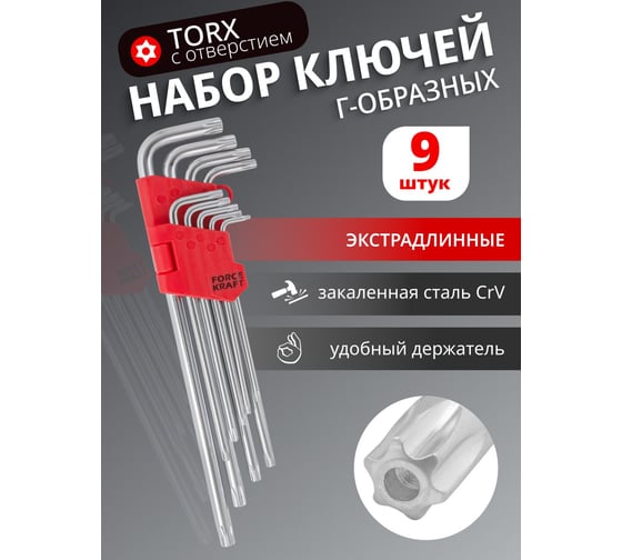 Набор Г-образных экстра длинных ключей TORX c отверстием FORCEKRAFT CrV, Т10, 15, 20, 25, 27, 30, 40, 45, Т50, 9 предметов на пластиковом держателе FK-5098L23(16154)