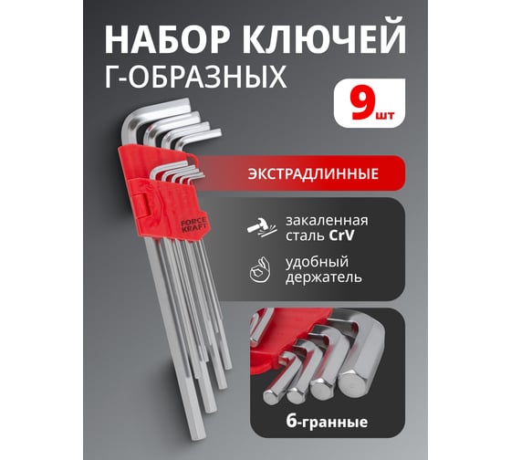 Набор Г-образных 6-гранных экстра длинных ключей FORCEKRAFT CrV, 9пр, на пластиковом держателе FK-5093XL(16151)
