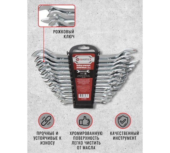 Набор рожковых ключей BARTEX 6-32 мм, хромированный, зеркальный, CrV сталь, 12 предметов 316306