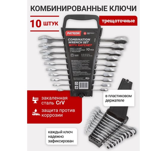 Набор ключей PATRON комбинированных трещоточных,10пр. (8,10,12-19мм), в пластиковом держателе P-51102(51816)