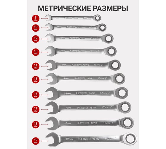 Набор ключей PATRON комбинированных трещоточных,10пр. (8,10,12-19мм), в пластиковом держателе P-51102(51816)