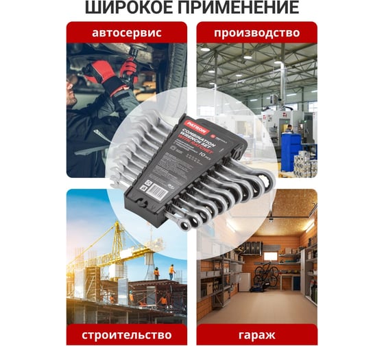 Набор ключей PATRON комбинированных трещоточных,10пр. (8,10,12-19мм), в пластиковом держателе P-51102(51816)