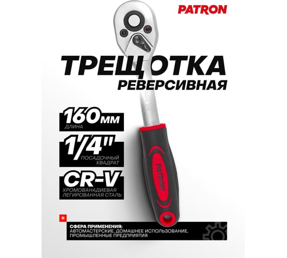 Трещотка PATRON реверсивная с резиновой ручкой 1/4"(L-160мм, 45зуб.), на пластиковом держателе P-80222(29322)