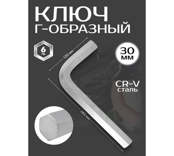 Ключ Forsage Г-образный 6-гранный 30мм F-76430(25487)