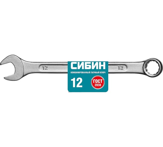 Комбинированный гаечный ключ СИБИН 12 мм. 27089-12_z01