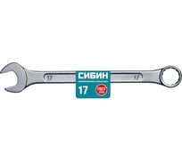 Комбинированный гаечный ключ СИБИН 17 мм 27089-17_z01