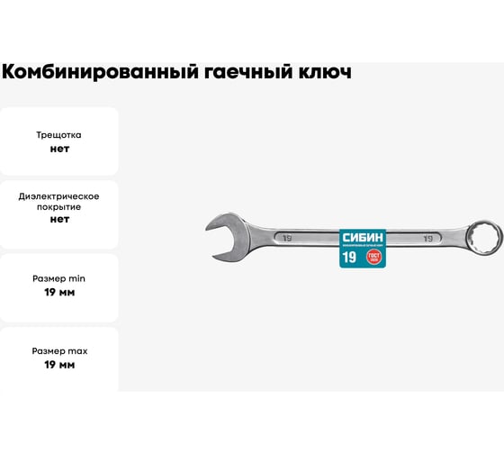 Комбинированный гаечный ключ СИБИН 19 мм 27089-19_z01
