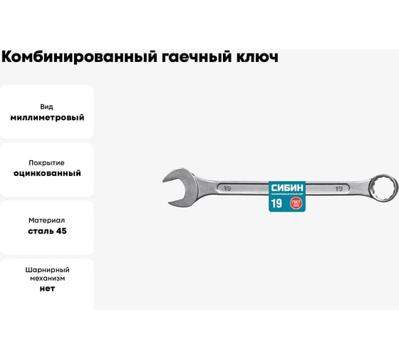 Комбинированный гаечный ключ СИБИН 19 мм 27089-19_z01