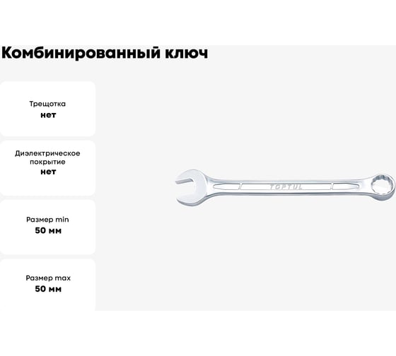 Комбинированный ключ TOPTUL 50 мм AAEB5050