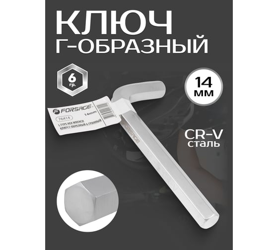 Шестигранный ключ Forsage Г-образный 14 мм F-76414(6474)