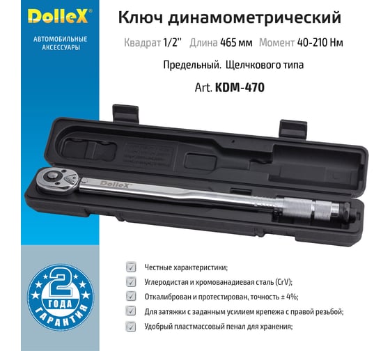 Ключ DolleX динамометрический 1/2, 470 мм, 40-210 Нм, предельный, щелчкового типа KDM-470
