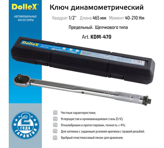 Ключ DolleX динамометрический 1/2, 470 мм, 40-210 Нм, предельный, щелчкового типа KDM-470
