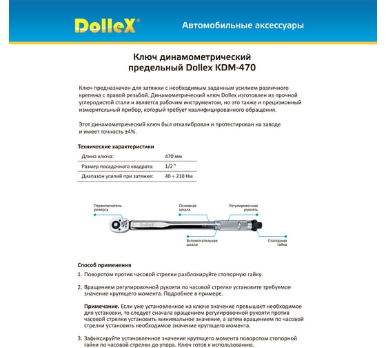 Ключ DolleX динамометрический 1/2, 470 мм, 40-210 Нм, предельный, щелчкового типа KDM-470