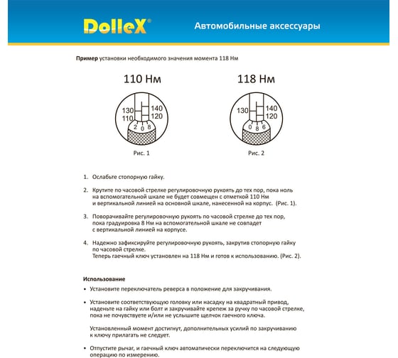 Ключ DolleX динамометрический 1/2, 470 мм, 40-210 Нм, предельный, щелчкового типа KDM-470