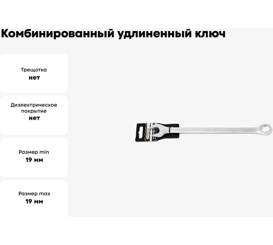 Комбинированный удлиненный ключ Forsage 19 мм, на пластиковом держателе F-75519L(27273)
