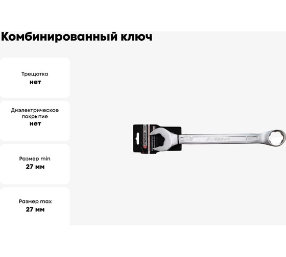 Комбинированный ключ Forsage с динамическим профилем, 27 мм, на пластиковом держателе F-75527HD(28001)