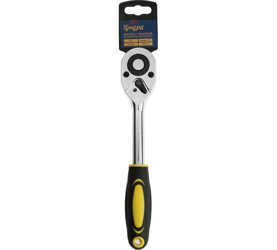 Вороток с трещоткой ТУНДРА CrV, квадрат 1/2", 2К рукоятка, 24 зуба, 250 мм 9863765