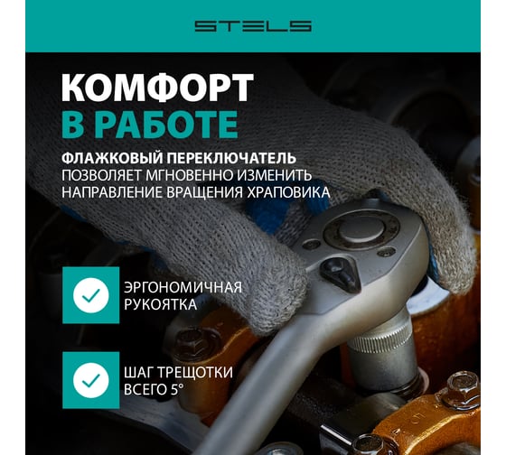 Ключ-трещотка 1/2, 72 зуба, с быстрым сбросом STELS СrV 14043