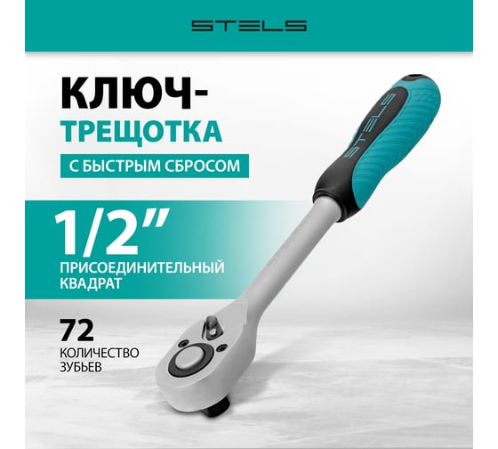 Ключ-трещотка 1/2, 72 зуба, с быстрым сбросом STELS СrV 14043
