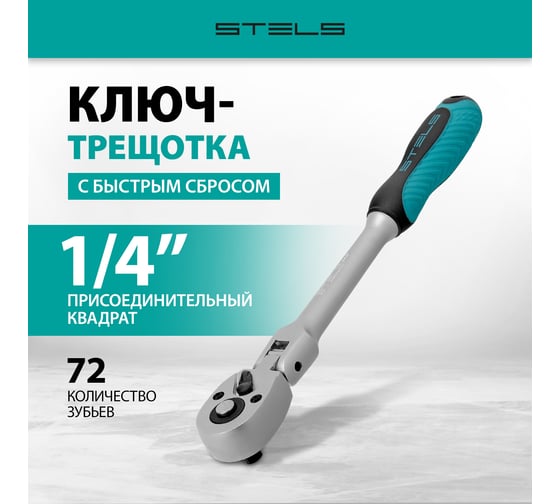 Ключ-трещотка 1/4, 72 зуба, с быстрым сбросом шарнирная STELS СrV 14044
