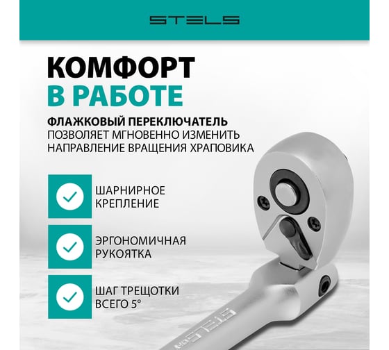 Ключ-трещотка 1/4, 72 зуба, с быстрым сбросом шарнирная STELS СrV 14044