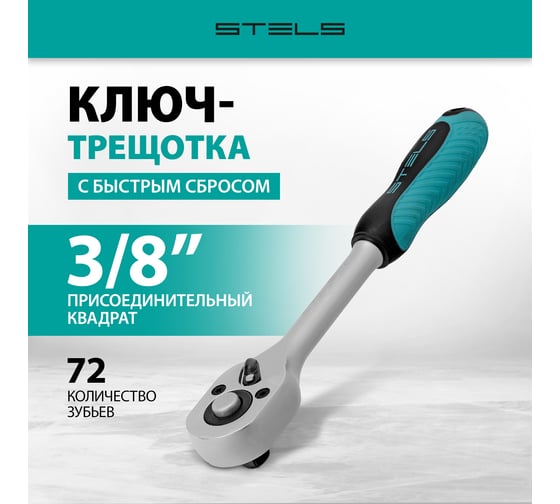Ключ-трещотка 3/8, 72 зуба, с быстрым сбросом STELS СrV 14042