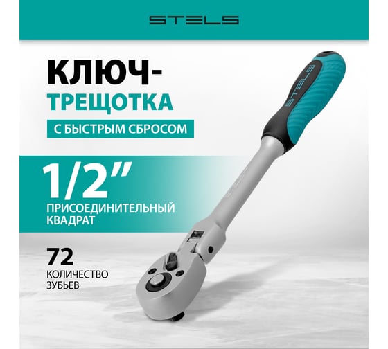 Ключ-трещотка 1/2, 72 зуба, с быстрым сбросом, шарнирная STELS СrV 14046