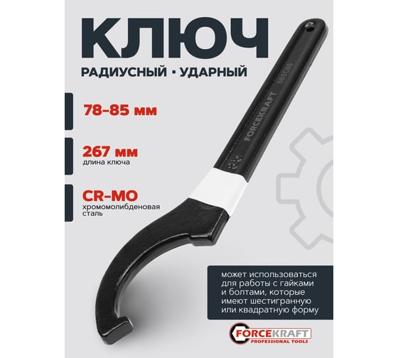 Ударный радиусный ключ Forcekraft 78-85 мм FK-685C85(57655)
