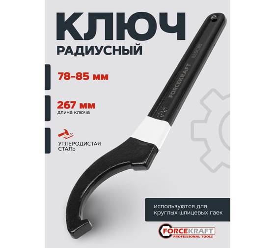 Ударный радиусный ключ Forcekraft 78-85 мм FK-685C85(57655)