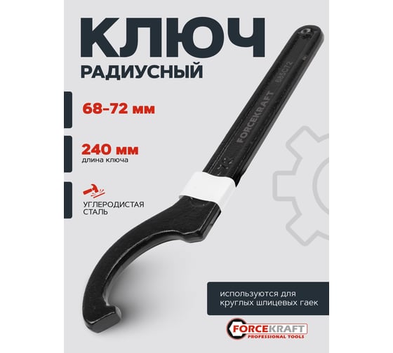 Ударный радиусный ключ Forcekraft 68-72 мм FK-685C72(57654)