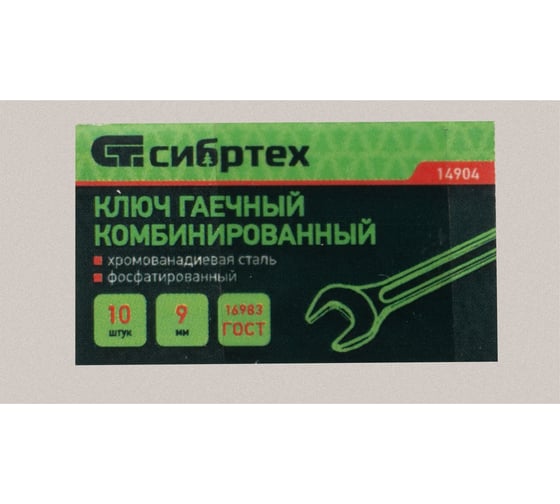 Комбинированный фосфатированный ключ Сибртех 9 мм CrV ГОСТ 16983 14904