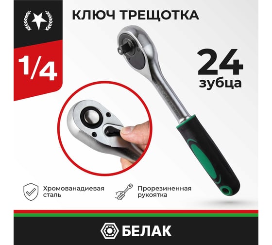 Ключ трещотка БелАК МАСТЕР 1/4" 24 зуба БАК.08004