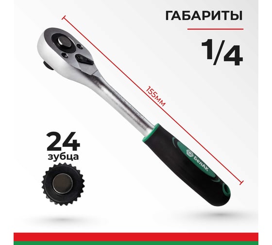 Ключ трещотка БелАК МАСТЕР 1/4" 24 зуба БАК.08004