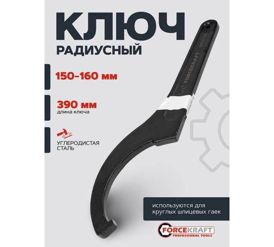 Ключ радиусный ударный Forcekraft 150-160мм FK-685C160(57651)