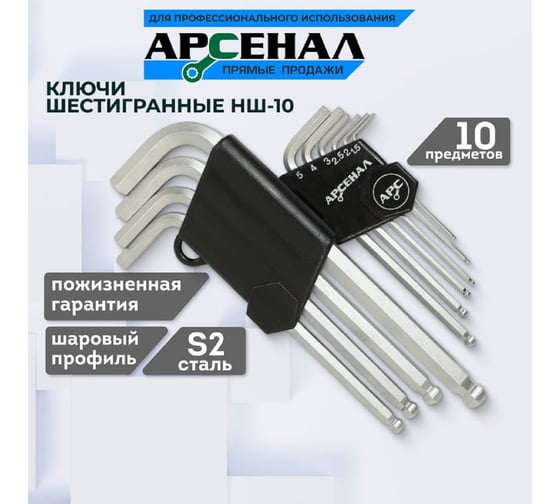 Набор ключей шестигранных Арсенал НШ-10 г-образных 8145120