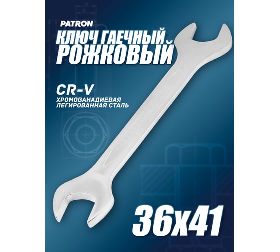 Ключ рожковый Patron 36x41 мм p-7543641(47475)