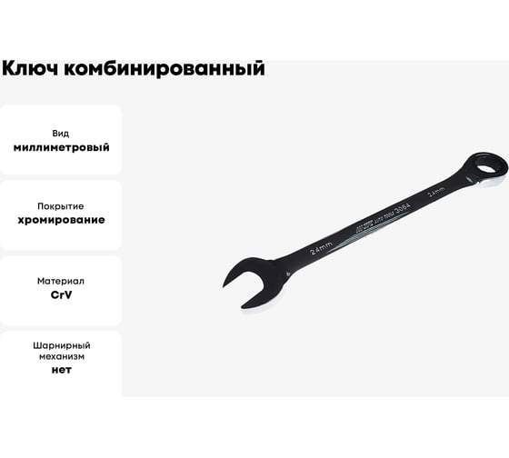 Ключ комбинированный трещоточный JTC 24мм JTC-3064