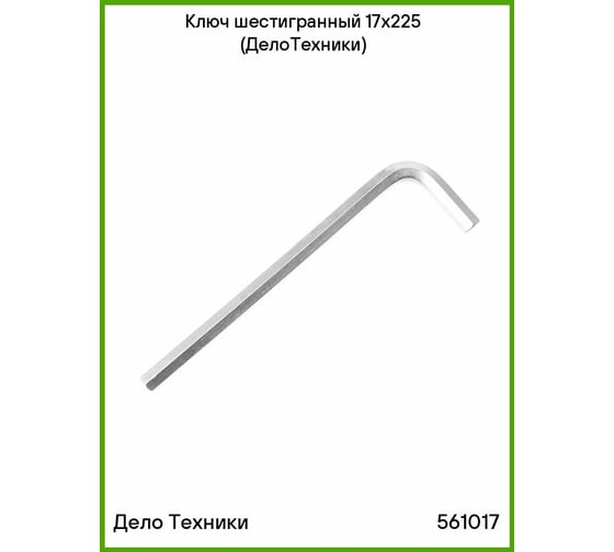 Шестигранный ключ Дело Техники 17x225 мм "ДТ"/30 561017