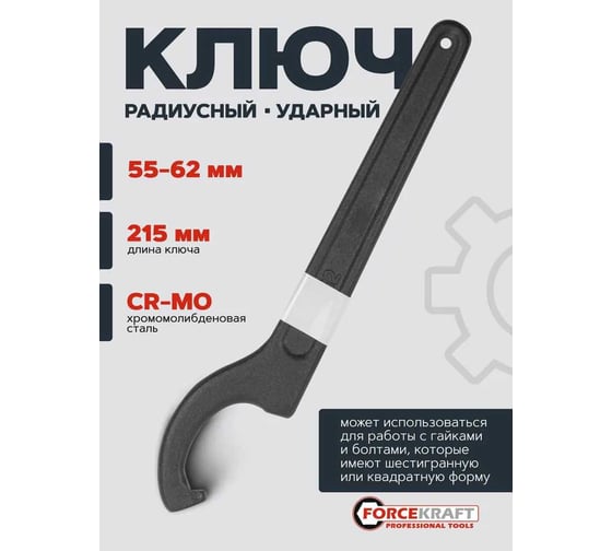 Ключ радиусный ударный Forcekraft 55-62мм FK-685C62(57653)