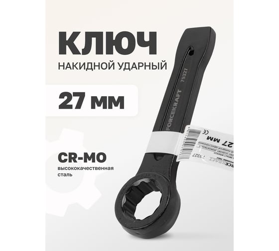 Ключ накидной ударный односторонний Forcekraft 27мм FK-79327(26957)