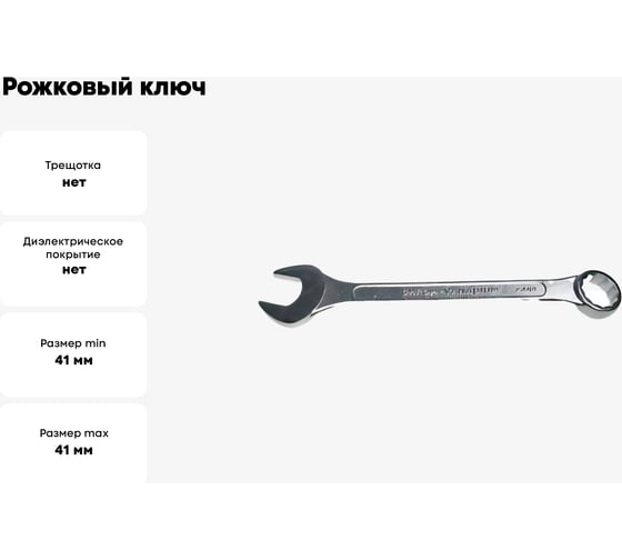 Рожковый и накидной ключ CNIC 41мм, хром 016 39804
