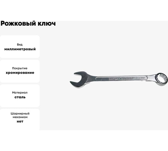 Рожковый и накидной ключ CNIC 41мм, хром 016 39804