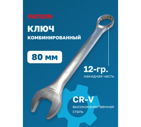 Комбинированный ключ PATRON 80 мм P-75580(47516)