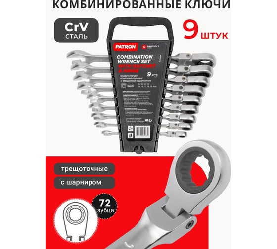 Набор комбинированных трещоточных ключей с шарниром PATRON 8, 10, 12, 13, 14, 16, 17, 18, 19 мм, 9 предметов в пластиковом держателе P-51092F(47404)